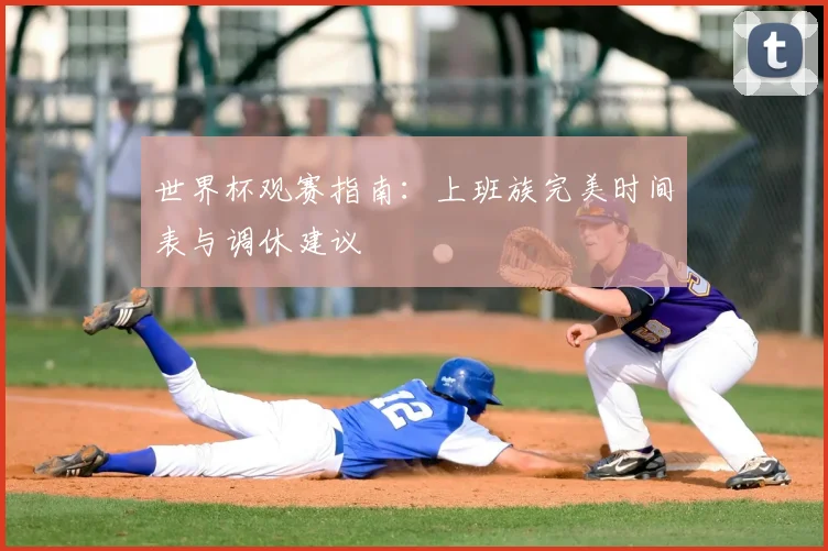 世界杯观赛指南：上班族完美时间表与调休建议