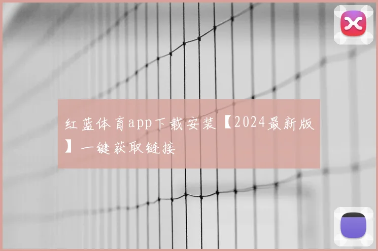红蓝体育app下载安装【2024最新版】一键获取链接