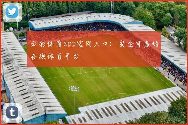云彩体育app官网入口：安全可靠的在线体育平台