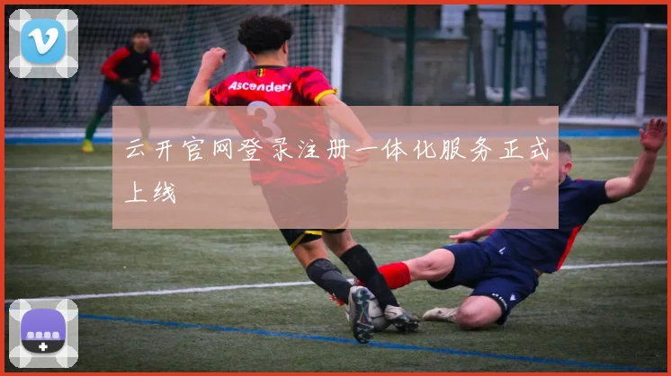 云开官网登录注册一体化服务正式上线