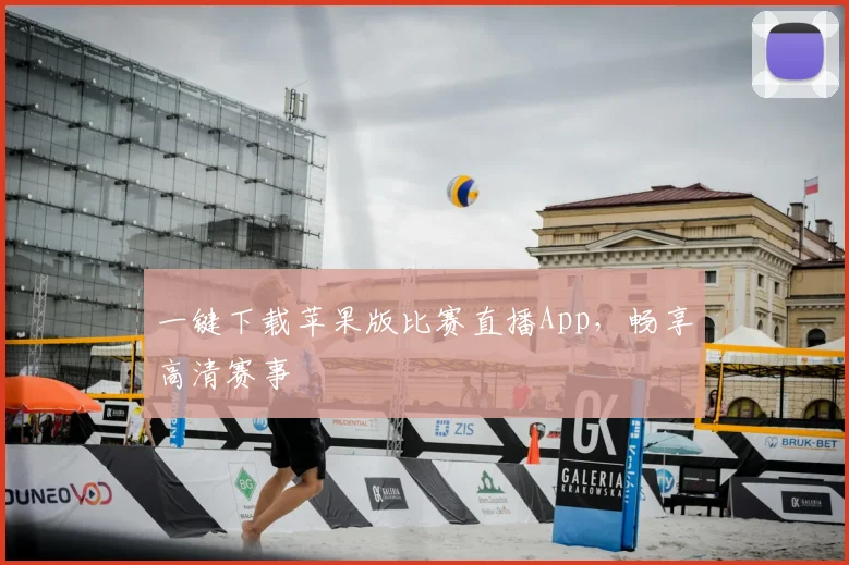 一键下载苹果版比赛直播App，畅享高清赛事