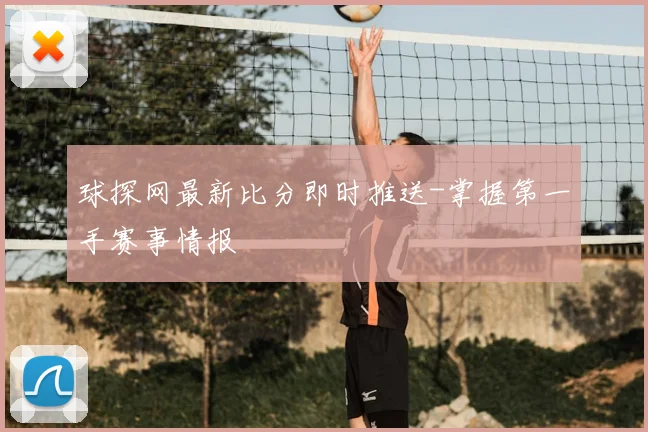 球探网最新比分即时推送-掌握第一手赛事情报
