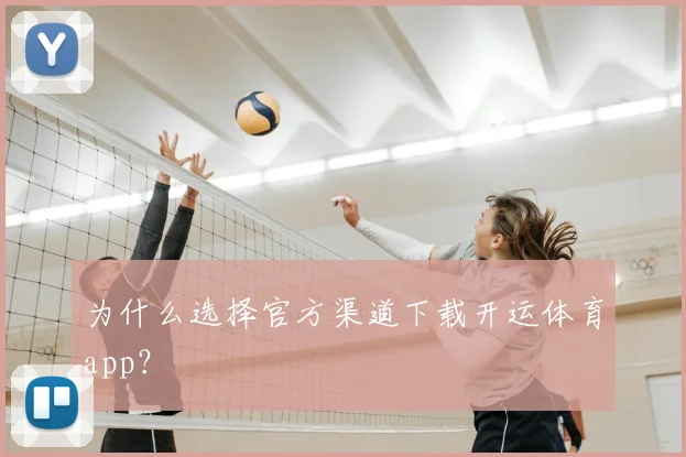 为什么选择官方渠道下载开运体育app？