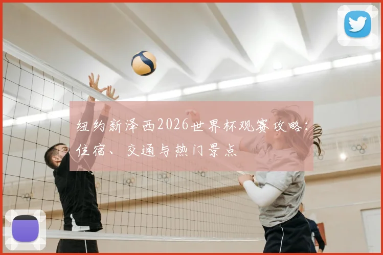 纽约新泽西2026世界杯观赛攻略：住宿、交通与热门景点