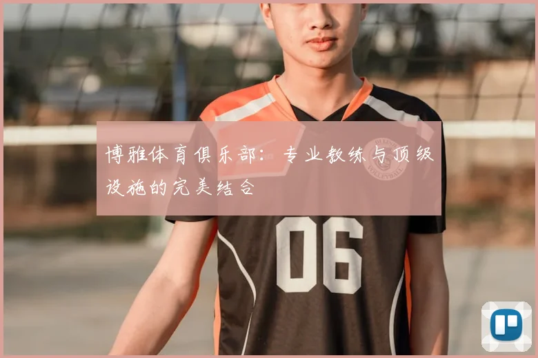 博雅体育俱乐部：专业教练与顶级设施的完美结合