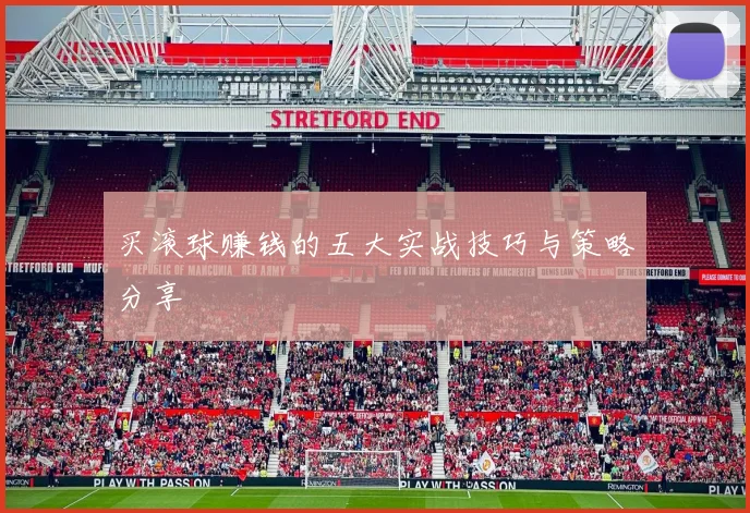 买滚球赚钱的五大实战技巧与策略分享