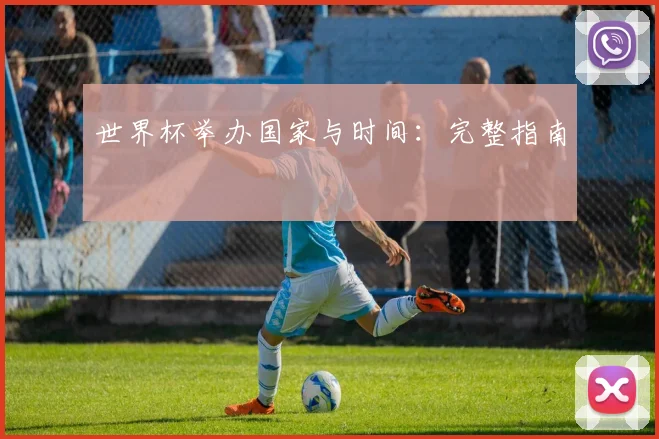 世界杯举办国家与时间：完整指南