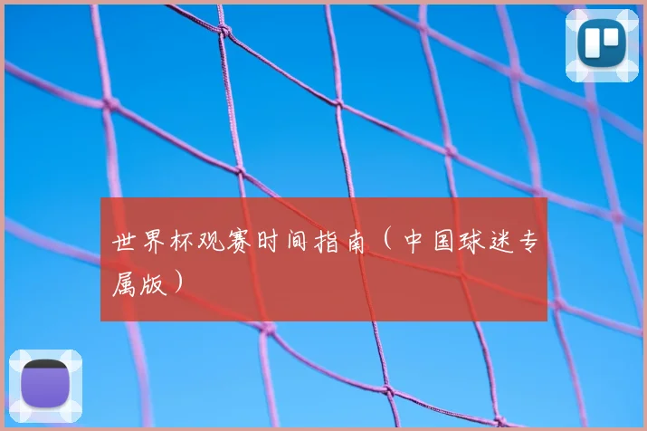 世界杯观赛时间指南（中国球迷专属版）