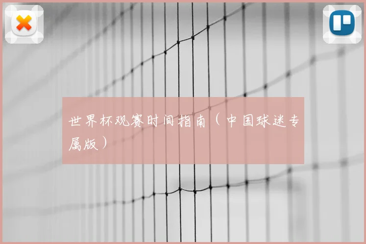 世界杯观赛时间指南（中国球迷专属版）