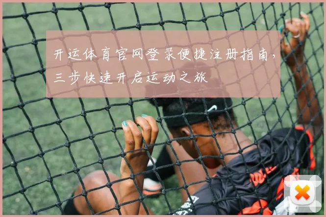 开运体育官网登录便捷注册指南，三步快速开启运动之旅