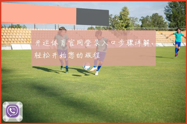 开运体育官网登录入口步骤详解，轻松开始您的旅程