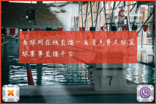 看球网在线直播 - 高清免费足球篮球赛事直播平台