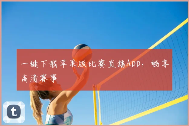 一键下载苹果版比赛直播App，畅享高清赛事