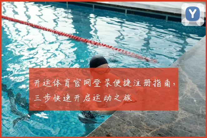 开运体育官网登录便捷注册指南，三步快速开启运动之旅