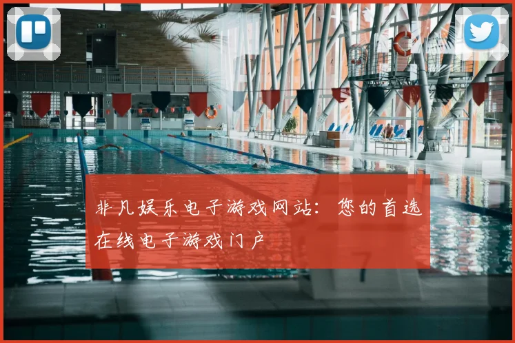 非凡娱乐电子游戏网站：您的首选在线电子游戏门户