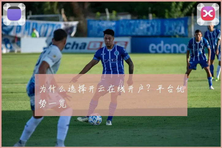 为什么选择开云在线开户？平台优势一览