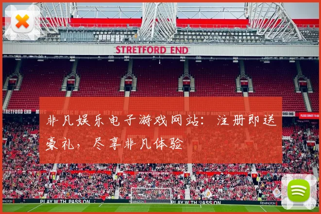 非凡娱乐电子游戏网站：注册即送豪礼，尽享非凡体验