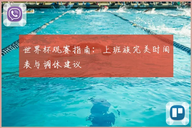 世界杯观赛指南：上班族完美时间表与调休建议