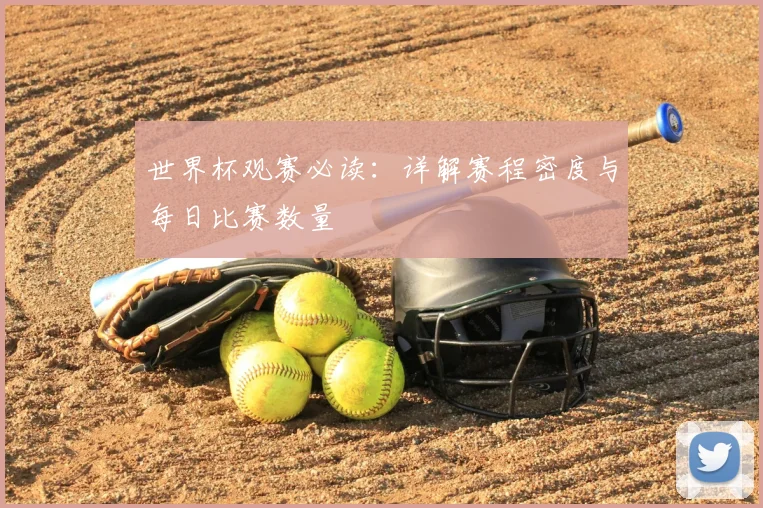 世界杯观赛必读：详解赛程密度与每日比赛数量