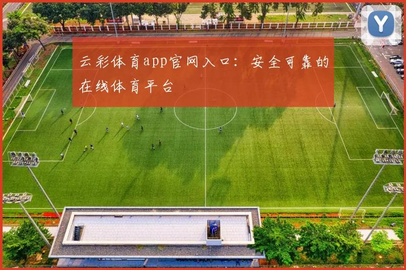 云彩体育app官网入口：安全可靠的在线体育平台