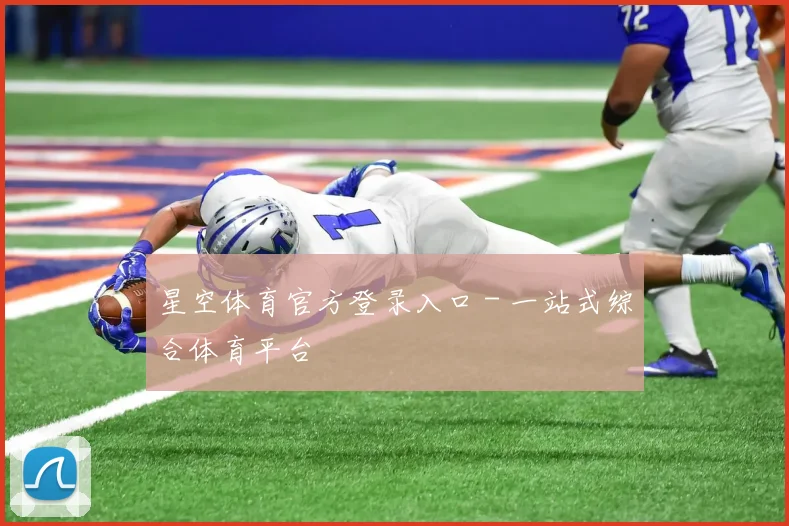 星空体育官方登录入口 - 一站式综合体育平台