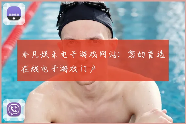 非凡娱乐电子游戏网站：您的首选在线电子游戏门户