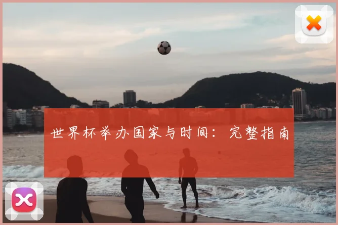 世界杯举办国家与时间：完整指南