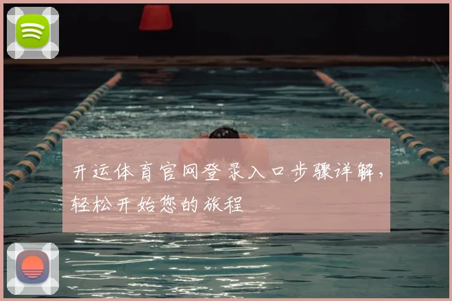 开运体育官网登录入口步骤详解，轻松开始您的旅程