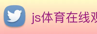 js体育在线观看直播 Logo